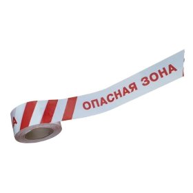 Лента оградительная ЛО-250 шириной 75 мм Опасная зона